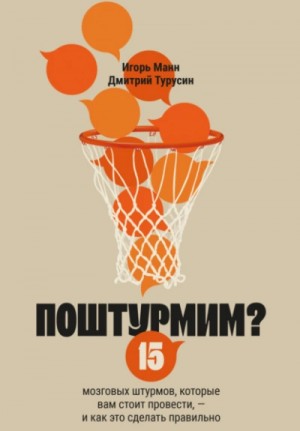 Поштурмим? 15 мозговых штурмов, которые вам стоит провести – и как это сделать правильно