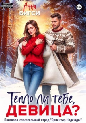 Тепло ли тебе, девица? – аудиокнига