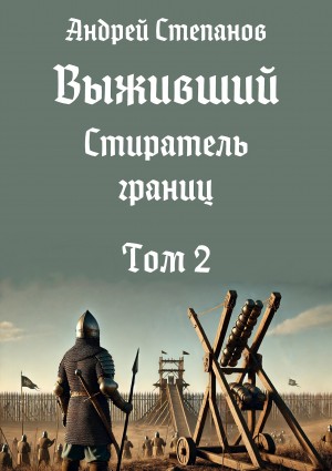 Выживший 12: Стиратель границ. Том 2 – аудиокнига