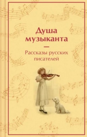 Душа музыканта. Рассказы русских писателей о музыке – аудиокнига