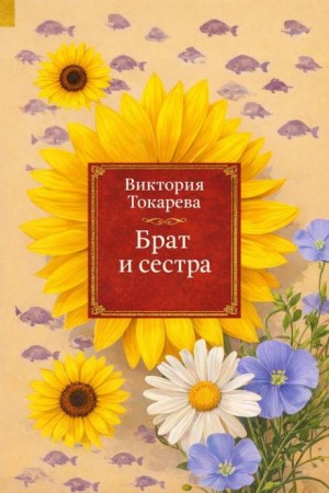 Брат и сестра – аудиокнига