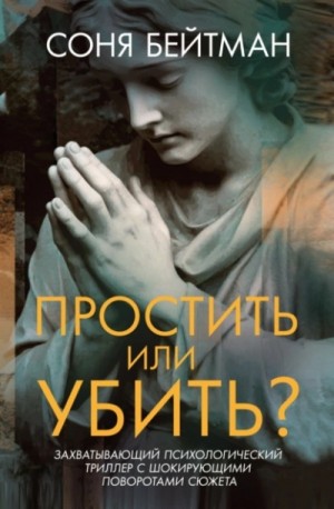 Простить или убить? – аудиокнига