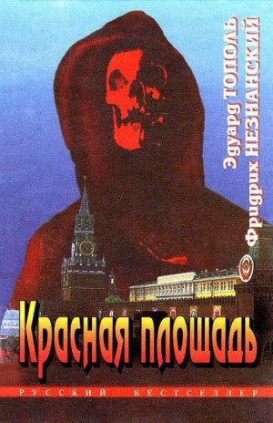 Красная площадь – аудиокнига
