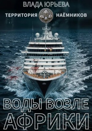 Воды возле Африки – аудиокнига