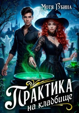 Практика на кладбище