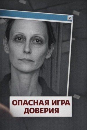 Опасная игра доверия – аудиокнига