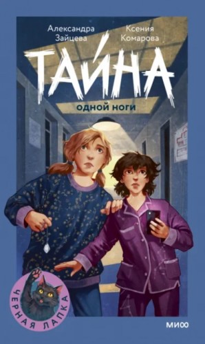 Тайна одной ноги – аудиокнига