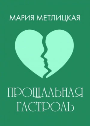 Прощальная гастроль – аудиокнига