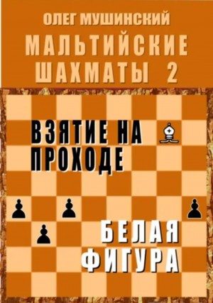 Мальтийские шахматы 2: Взятие на проходе. Белая фигура – аудиокнига