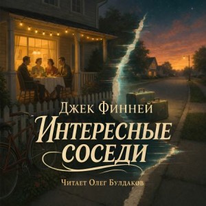Интересные соседи