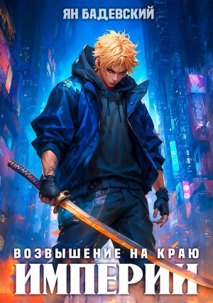 Возвышение на краю империи – аудиокнига