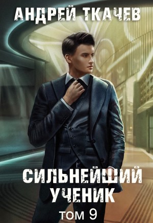 Сильнейший ученик. Книга 9 – аудиокнига