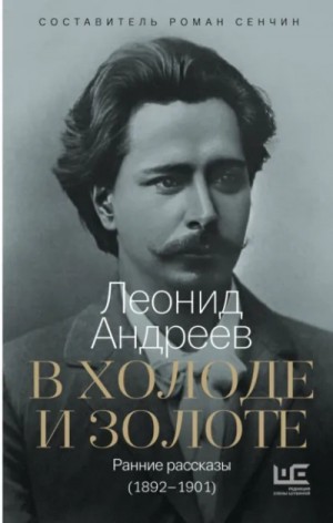 В холоде и золоте