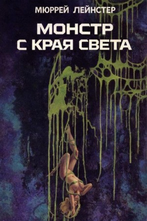 Монстр с края света