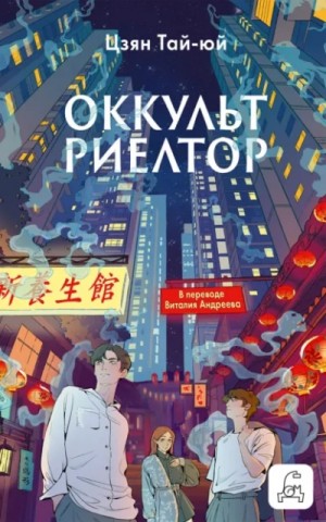 Оккультриелтор – аудиокнига