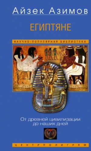 Египтяне. От древней цивилизации до наших дней – аудиокнига