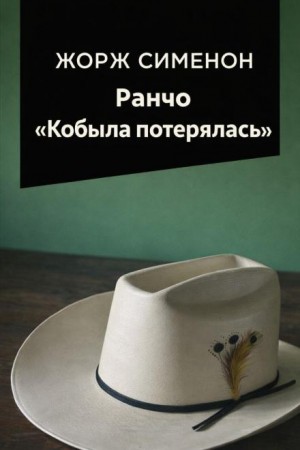 Ранчо «Кобыла потерялась» – аудиокнига