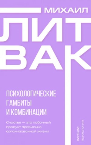 Психологические гамбиты и комбинации – аудиокнига