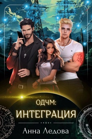 ОДЧМ: Интеграция – аудиокнига