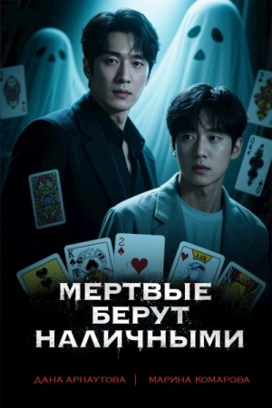 Мертвые берут наличными