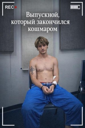 Выпускной, который закончился кошмаром – аудиокнига