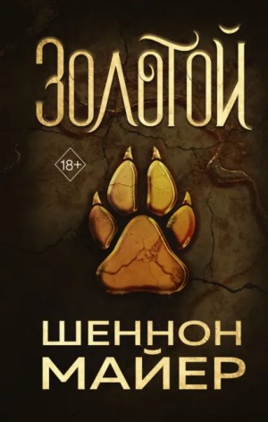 Золотой – аудиокнига
