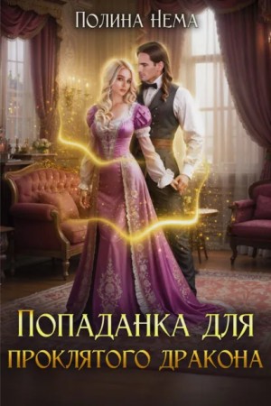 Попаданка для проклятого дракона – аудиокнига