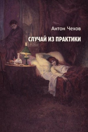 Случай из практики – аудиокнига