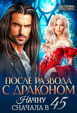 После развода с драконом. Начну сначала в 45