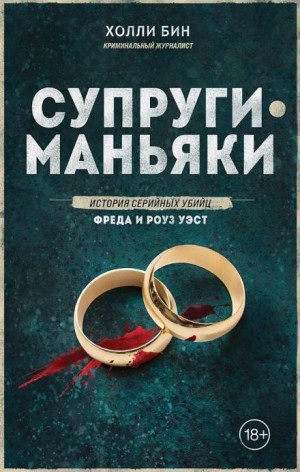 Супруги-маньяки. История серийных убийц Фреда и Роуз Уэст