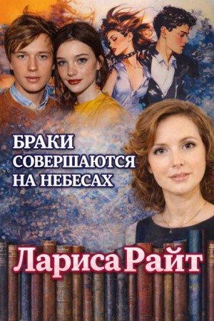 Браки совершаются на небесах