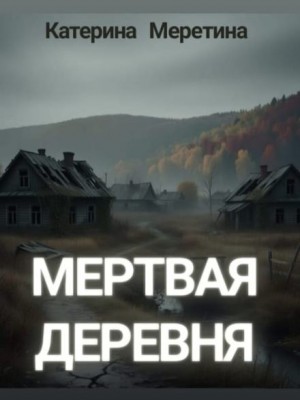 Мёртвая деревня – аудиокнига