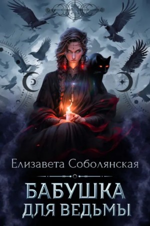 Бабушка для ведьмы – аудиокнига