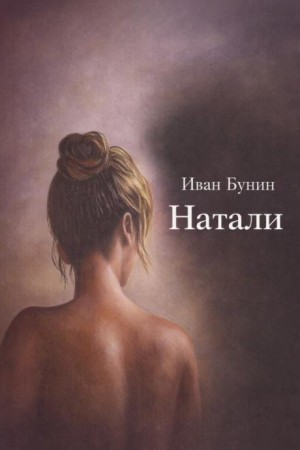 Натали – аудиокнига