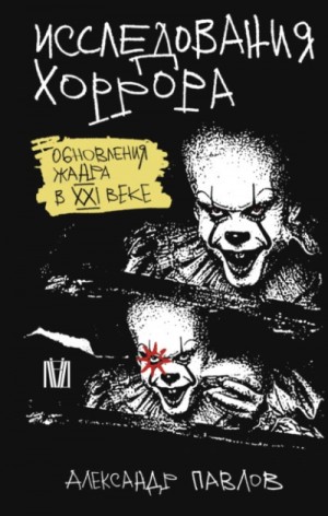 Исследования хоррора. Обновления жанра в XXI веке – аудиокнига