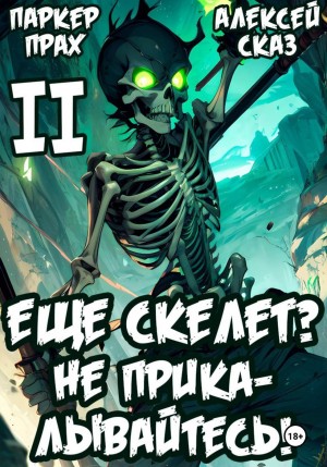 Я еще Скелет? Не прикалывайтесь! – аудиокнига