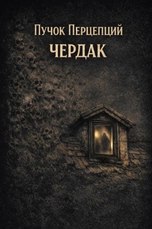 Чердак – аудиокнига
