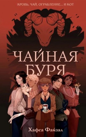 Чайная буря