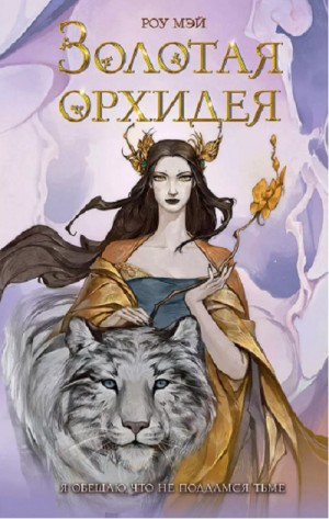 Золотая орхидея – аудиокнига