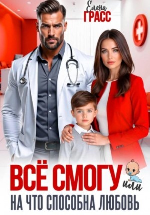 Всё смогу, или На что способна любовь – аудиокнига