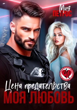Цена предательства – моя любовь – аудиокнига