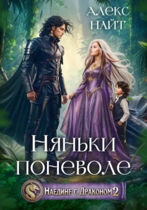 Наедине с драконом 2: Няньки поневоле – аудиокнига