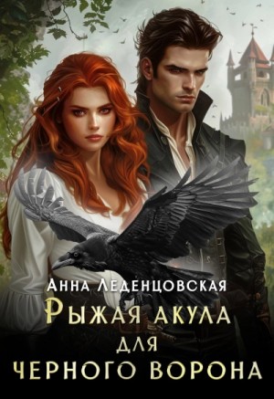 Рыжая Акула для черного ворона – аудиокнига