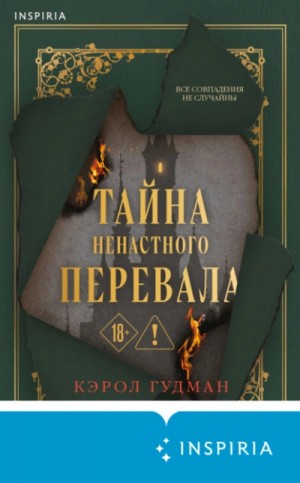 Тайна Ненастного Перевала
