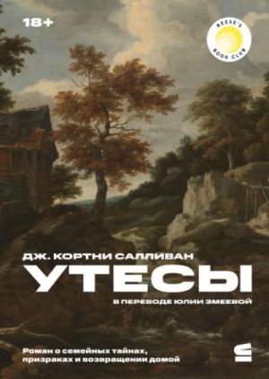 Утесы – аудиокнига