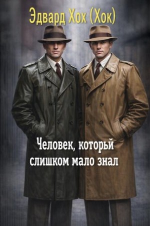 Человек, который слишком мало знал
