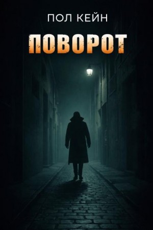 Поворот