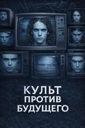 Культ против будущего