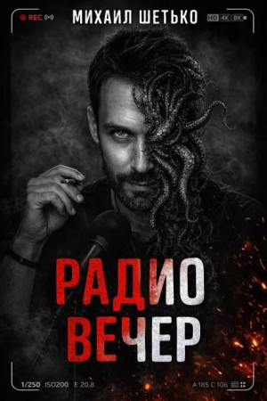 Радио Вечер – аудиокнига