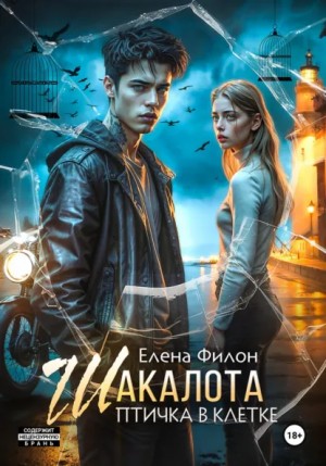 Шакалота. Птичка в клетке